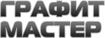 Графит Мастер